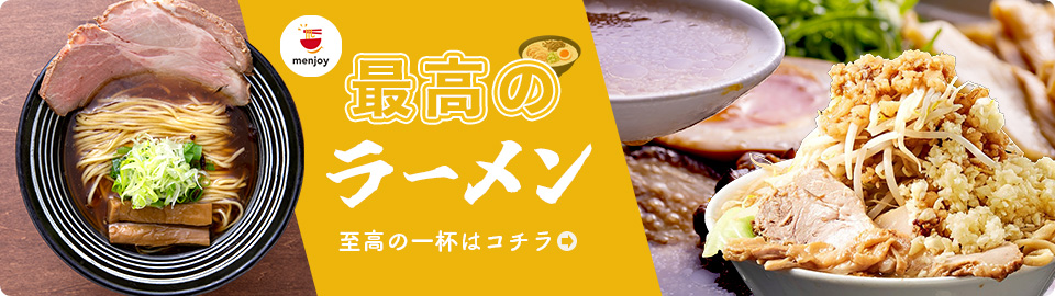 お取り寄せラーメン・カレーならmenjoy（メンジョイ）