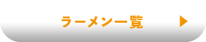 ラーメン一覧はコチラ
