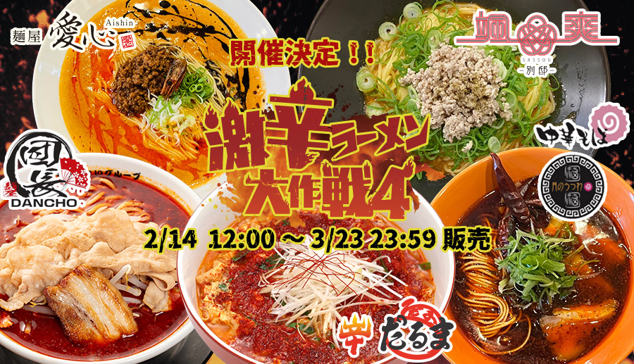 お取り寄せラーメン・カレーならmenjoy（メンジョイ）