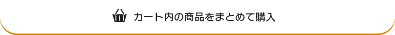 カート内の商品をまとめて購入