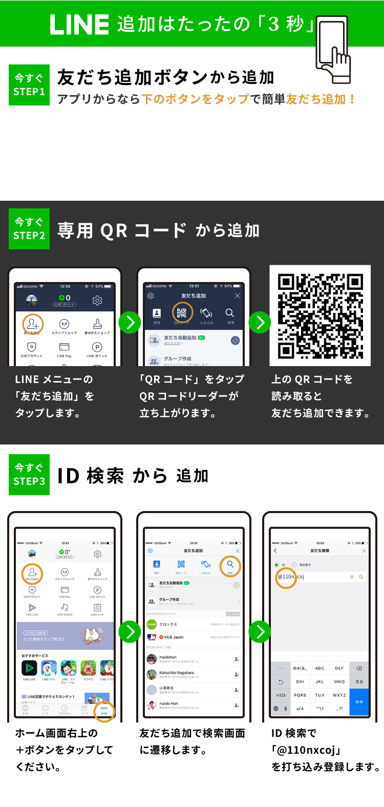 LINE追加はたったの「3秒」