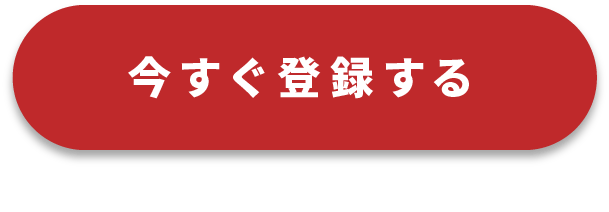 今すぐ登録する