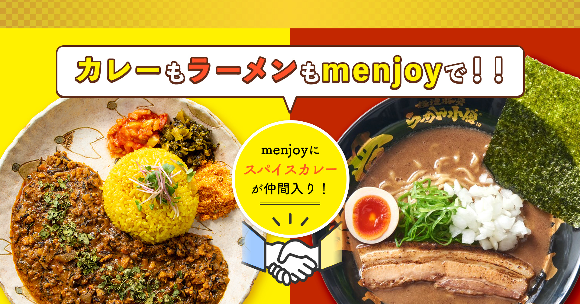 カレーもラーメンも「menjoy」で！！