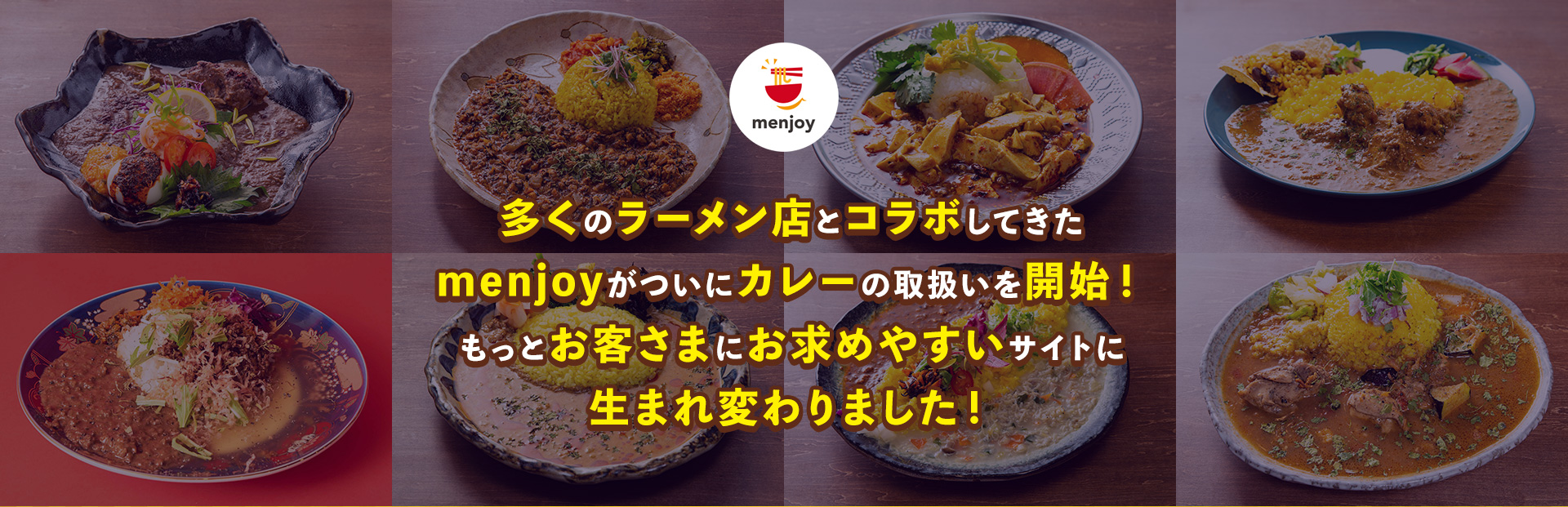 多くのラーメン店とコラボしてきたmenjoyが、ついにカレーの取り扱いを開始しました♪