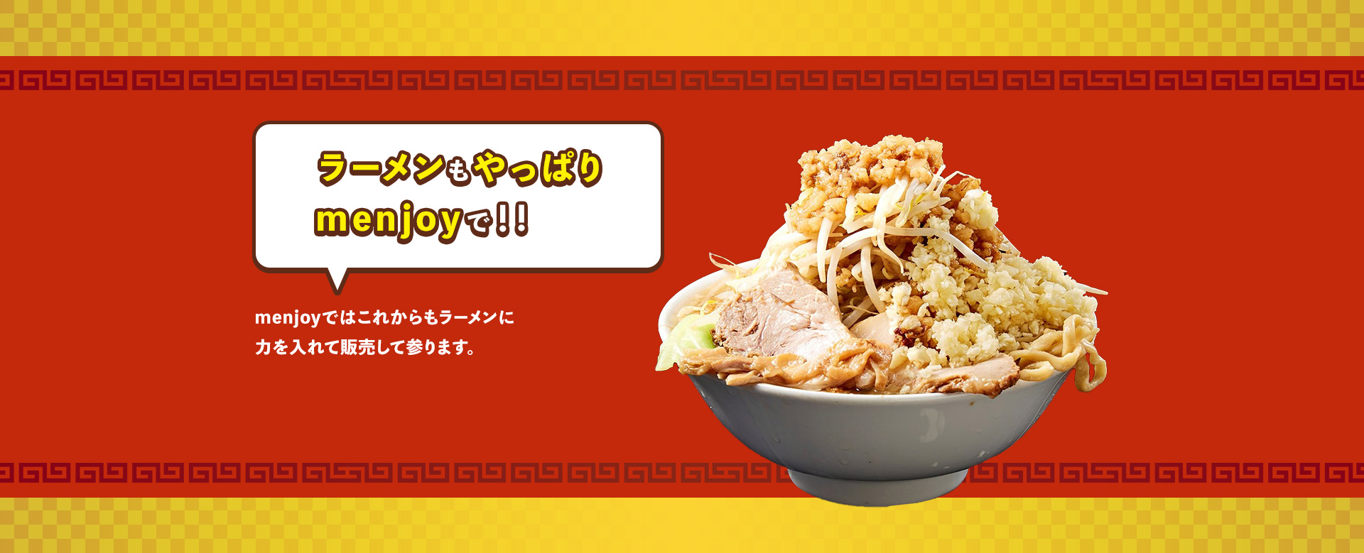 ラーメンもやっぱりmenjoyで！