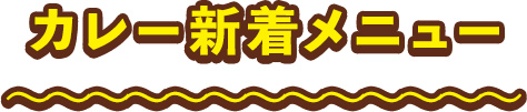 カレー新着メニュー