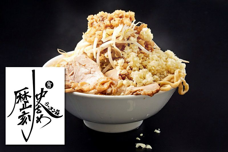 歴史を刻め ラーメン（麺増量400g!!） | menjoy（メンジョイ）
